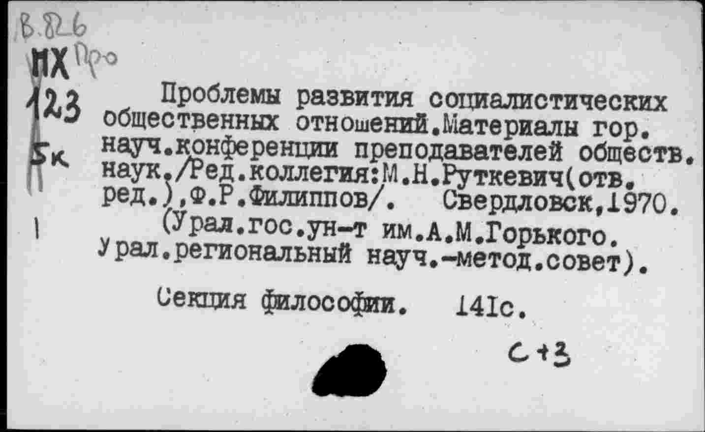 ﻿В. М
из
Проблемы развития социалистических общественных отношений.Материалы гор. науч.конференции преподавателей обществ, наук./Ред. коллегия: М .Н. Ру ткевич (отв. ред.) ,ф.Р.Филиппов/,	Свердловск,1970.
(Урал.гос,ун-т им.а.М.Горького. У рал.региональный науч.—метод.совет).
Секция философии. 141с.